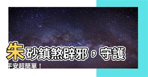 硃砂用途|硃砂怎麼用？一文教你硃砂的祈福鎮煞祕訣 